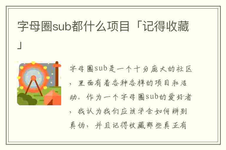 字母圈sub都什么项目「记得收藏」